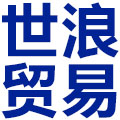 世浪贸易工程