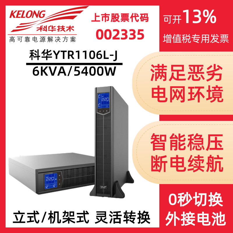 Kuhua UPS uninterrupted power supply YTR1106L-J rack - type 6KVA on - line high frequency machine regulator long - lasting machine