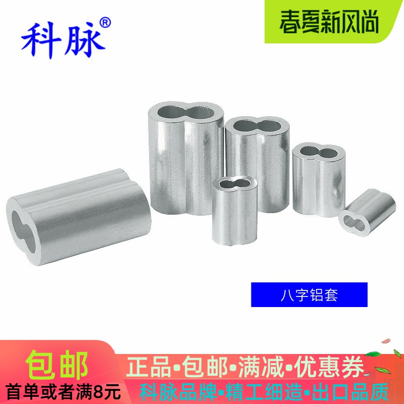 Kemai eight-character aluminum sleeve 8-shaped aluminum Chuck double-hole wire rope aluminum pipe anchor fishhook fishing line buckle lock card