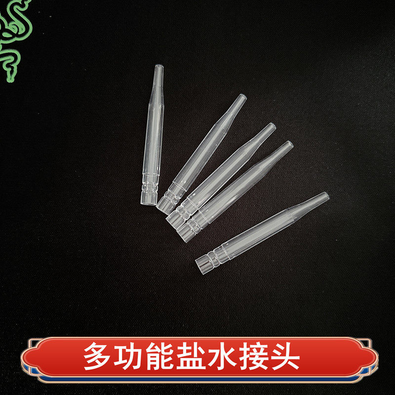 塑料盐水接头6.6cm多功能导管转接头吸痰管转盐水吸引管胃管接头