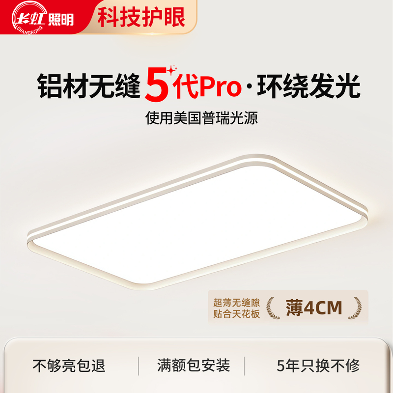 Changhong Living Room Lamp Seamless Ceiling Light Eye-Protection Main Living Room Lamp 2025 New Model Guangdong Zhongshan Lighting Package Changhong Living Room Lamp Seamless Ceiling Light Eye-Protection Main Living Room Lamp 2025 New Model Guangdong Zhongshan Lighting Package