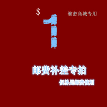 Postage supplement price difference 1 Yuan to make a difference and how much to make of it