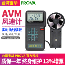 Taisee Baohua AVM-01 03 05 07 Handhanishing Impeller Type Anemometer Wind Speed Ping