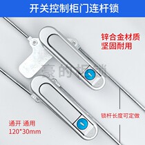 Distribution box lockChassis cabinet door lockElectrical cabinetIndustrial cabinet lockSwitchControl boxHeaven and earth connecting rod lockUniversal