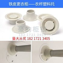 Iron locker stainless steel clothes rod tube cap clothes rod fixed cap clothes rod round base plastic support accessories