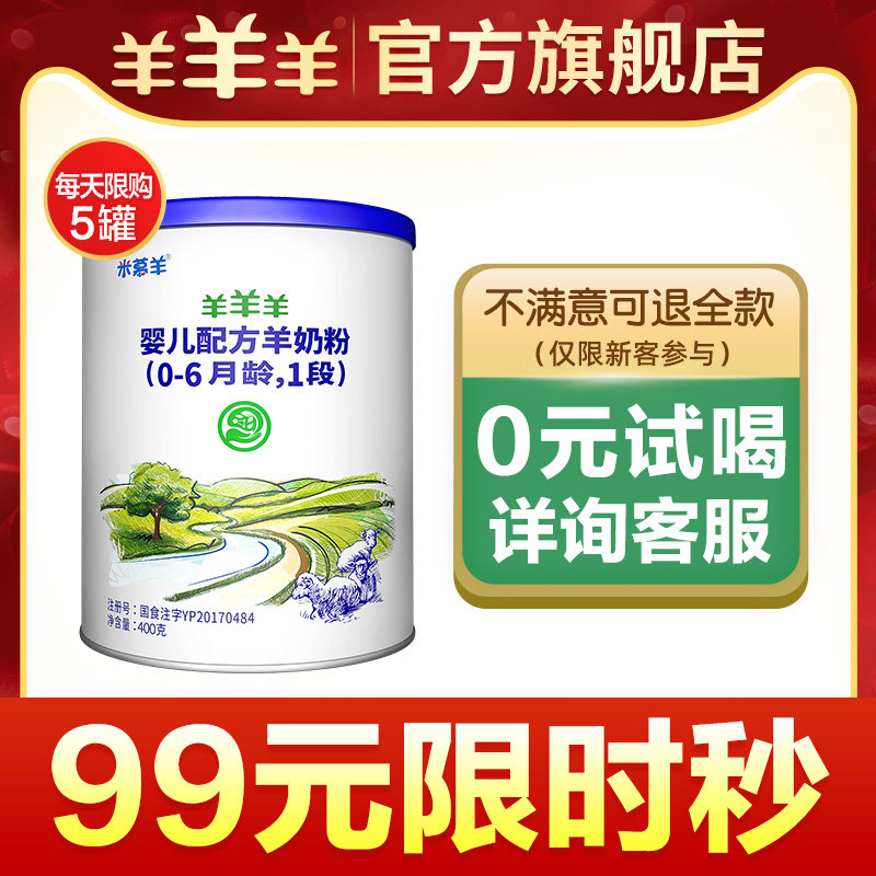 (99 yuan)Yang Yang sheep flagship store Yang Yang sheep milk powder Baby newborn baby baby goat milk powder 1 section 400 grams