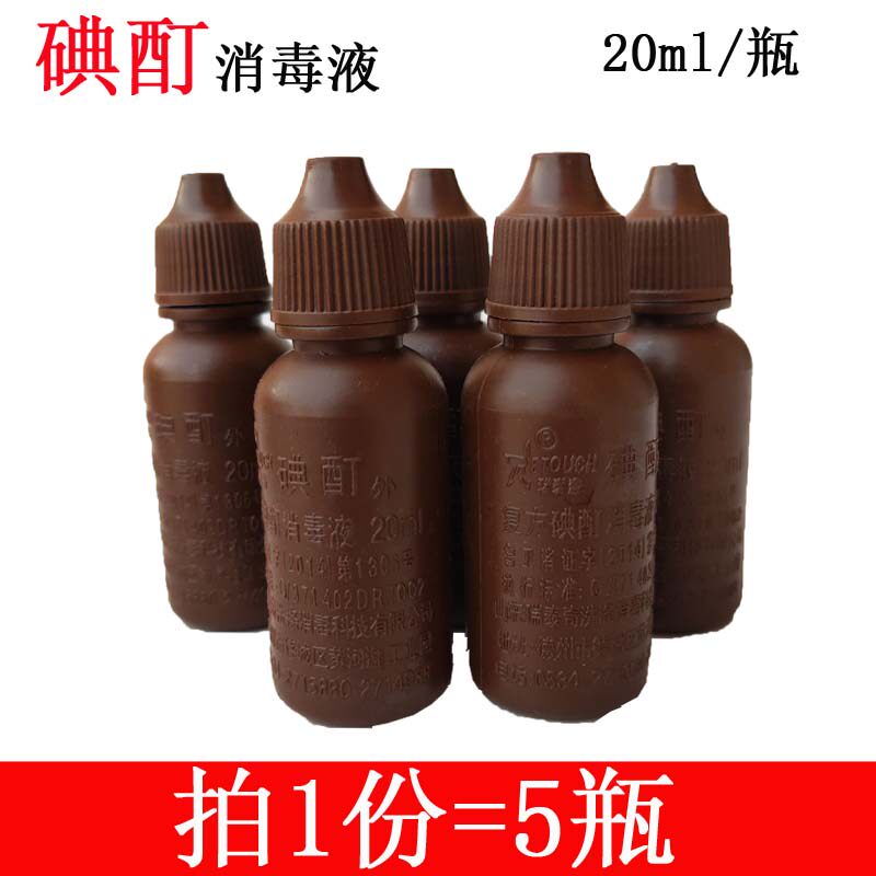 碘酊小瓶 2% 20ml 碘酊外用皮肤 碘酊碘酒送棉签 伤口消毒杀菌