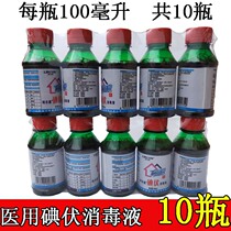 Iodophor disinfectant medical skin wound disinfection gynecological newborn baby navel sterilization iodine bottle 10 bottles