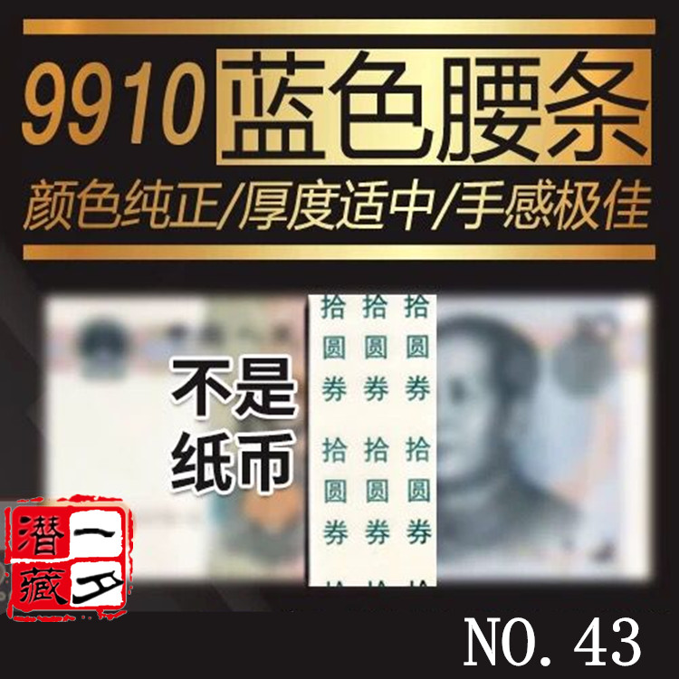 The fifth edition of RMB 10 yuan waist strip (5 version 99 version 10 yuan banknotes belt) pick up the round 9910