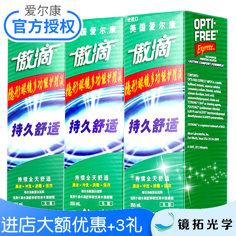 3大瓶+送3礼]爱尔康傲滴护理液隐形近视眼镜美瞳清洗药水355ml*3