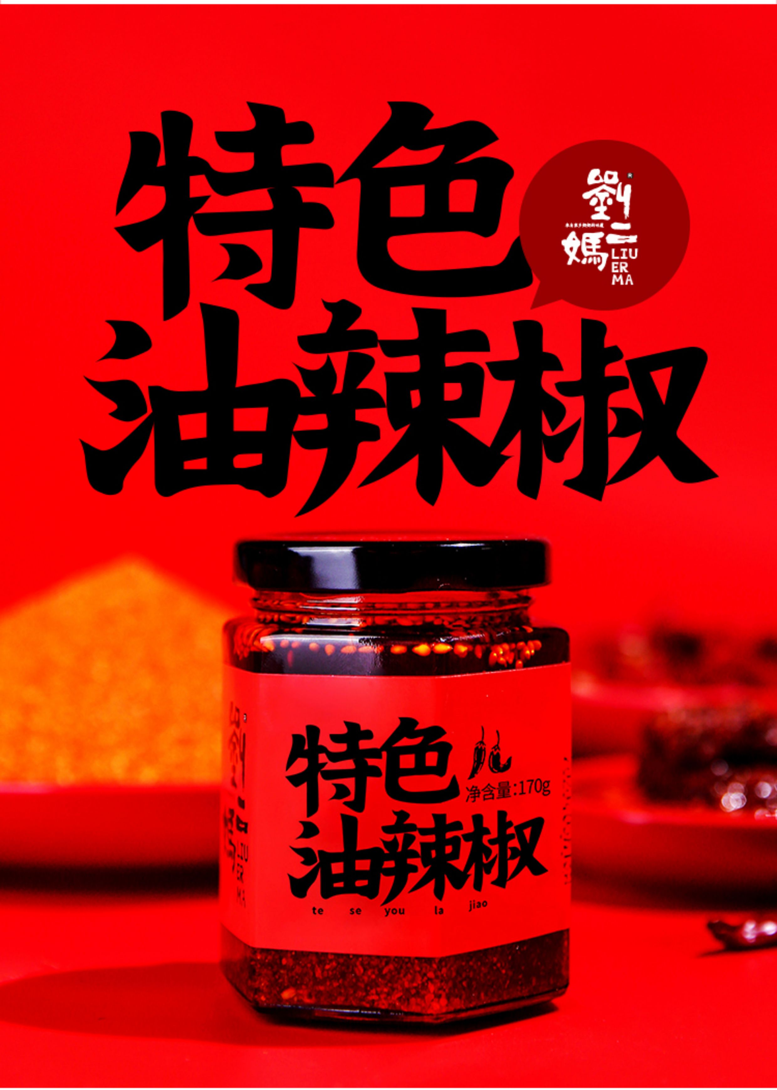 安享好物 安享B级油辣椒-刘二妈特色油辣椒 国标 