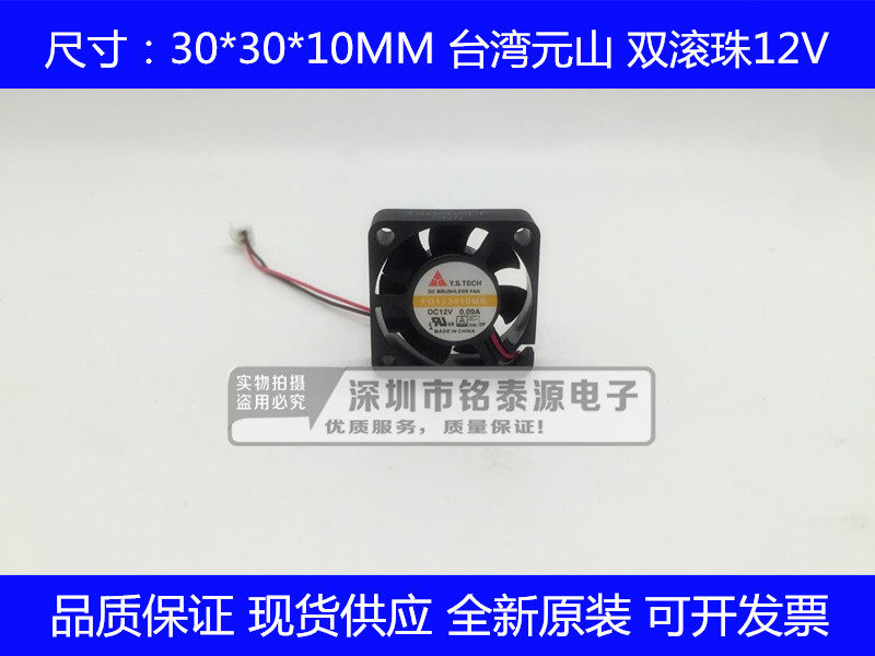 FD123010MB Y.S 元山 3010风扇 12V 0.09A 3厘米双滚珠大风量风扇