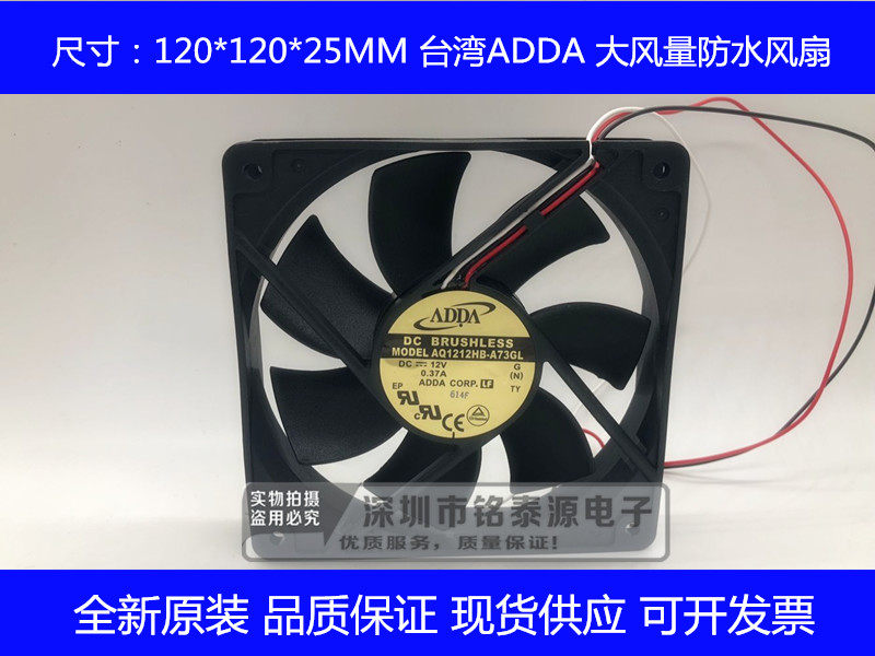 原装正品ADDA 12CM/厘米 12025 DC12V 0.37A AQ1212HB-A73GL防水