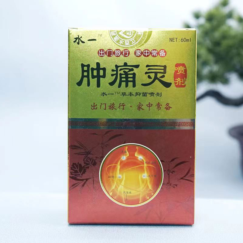 水一肿痛灵风湿痛关节痛肩周炎腰腿疼痛肌肉疼痛扭伤草本抑菌喷剂