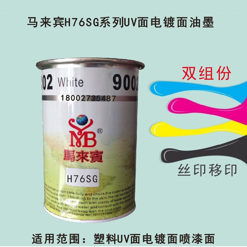 Malaybin ink H76SG series ink UV plated plastic surface plastic printing ink printing ink
