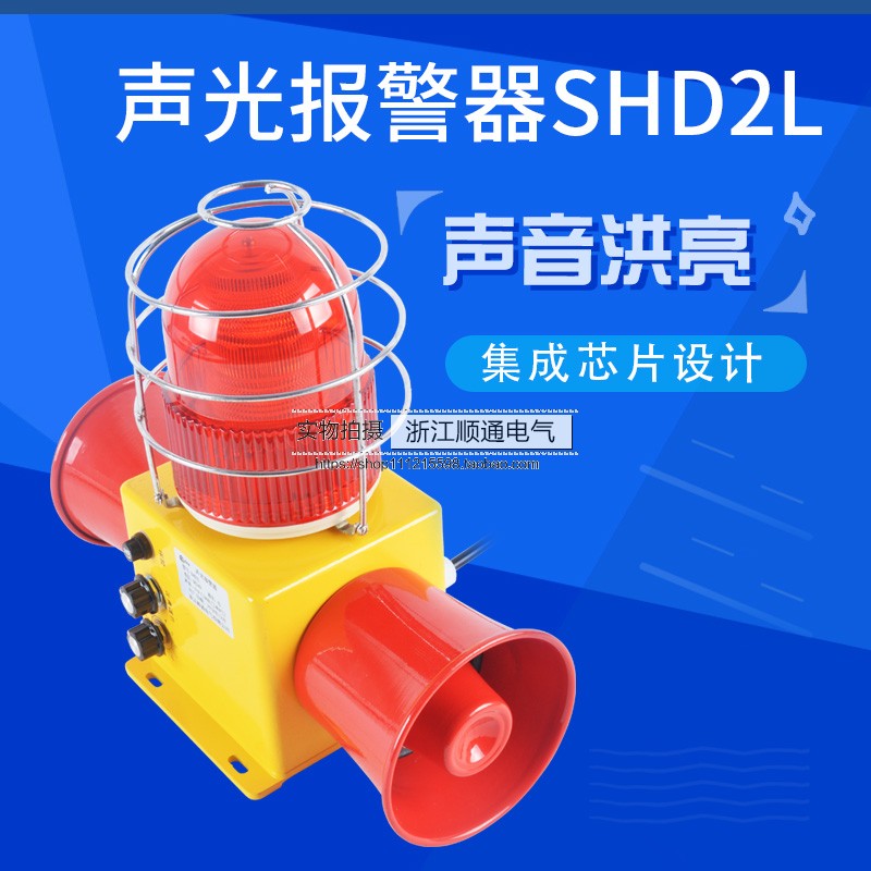 Audible and visual alarm SHD2L bidirectional dual horn sound and light alarm smooth high power high decibel LED burst sound and light