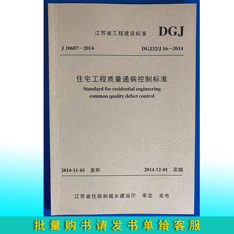 [Jiangsu Province Standard] Dgj32/J16-2014 Residential Building Quality Common Defects Control Standard Free Shipping
