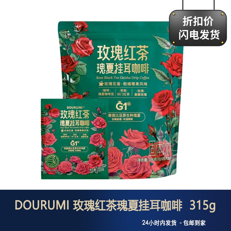 Douruimi Rose Black Tea Geisha Drip Coffee 315g Medium-Light Roast Citrus Floral Fruity Flavor Douruimi Rose Black Tea Geisha Drip Coffee 315g Medium-Light Roast Citrus Floral Fruity Flavor
