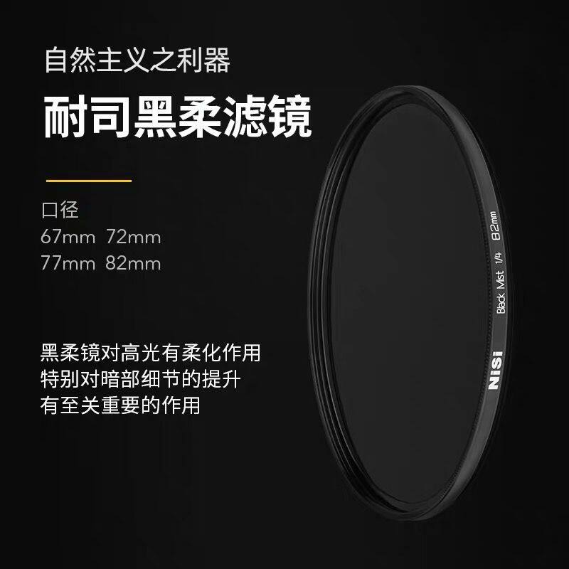 NiSi NiSi Soft Focus Mirror Hazy mirror Black soft 67 72 77 82mm Canon Sony Micro SLR Camera Nikon SLR Filter Portrait soft mirror Soft mirror Matte mirror