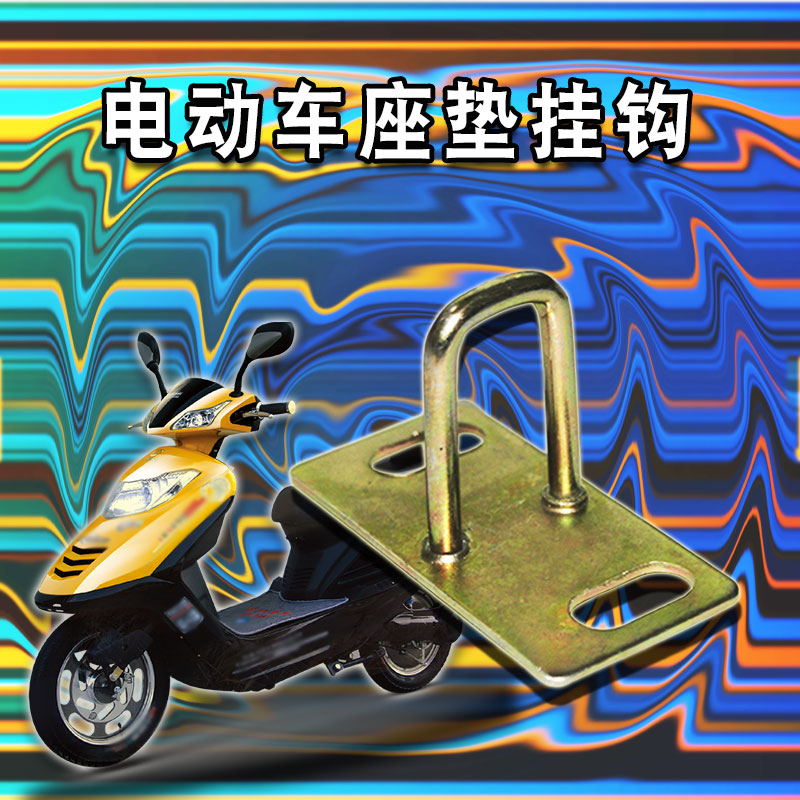 Electric motorcycle cushion latch scooter Scooter Cushion Lock Hook for Fuxi Ghostbuster Ghost Fire Small Turtle Backseat Hook-Taobao