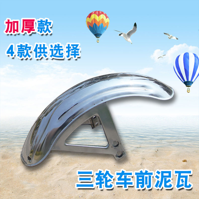 Electric tricycle front wheel stop mud tile stainless steel front mud tile too-wind original front wheel waterproof tile