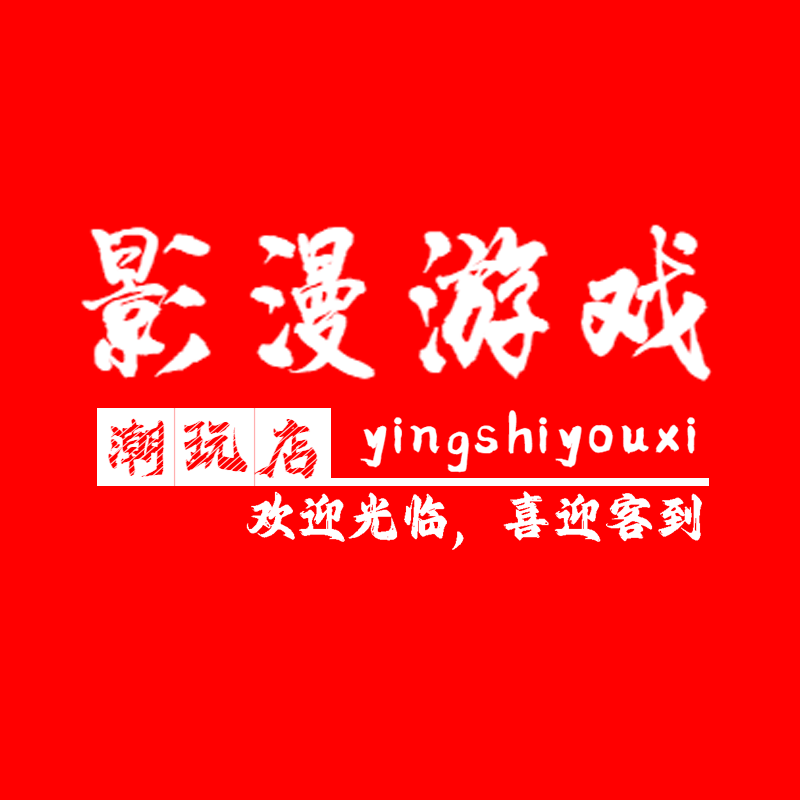 影漫游戏潮玩店