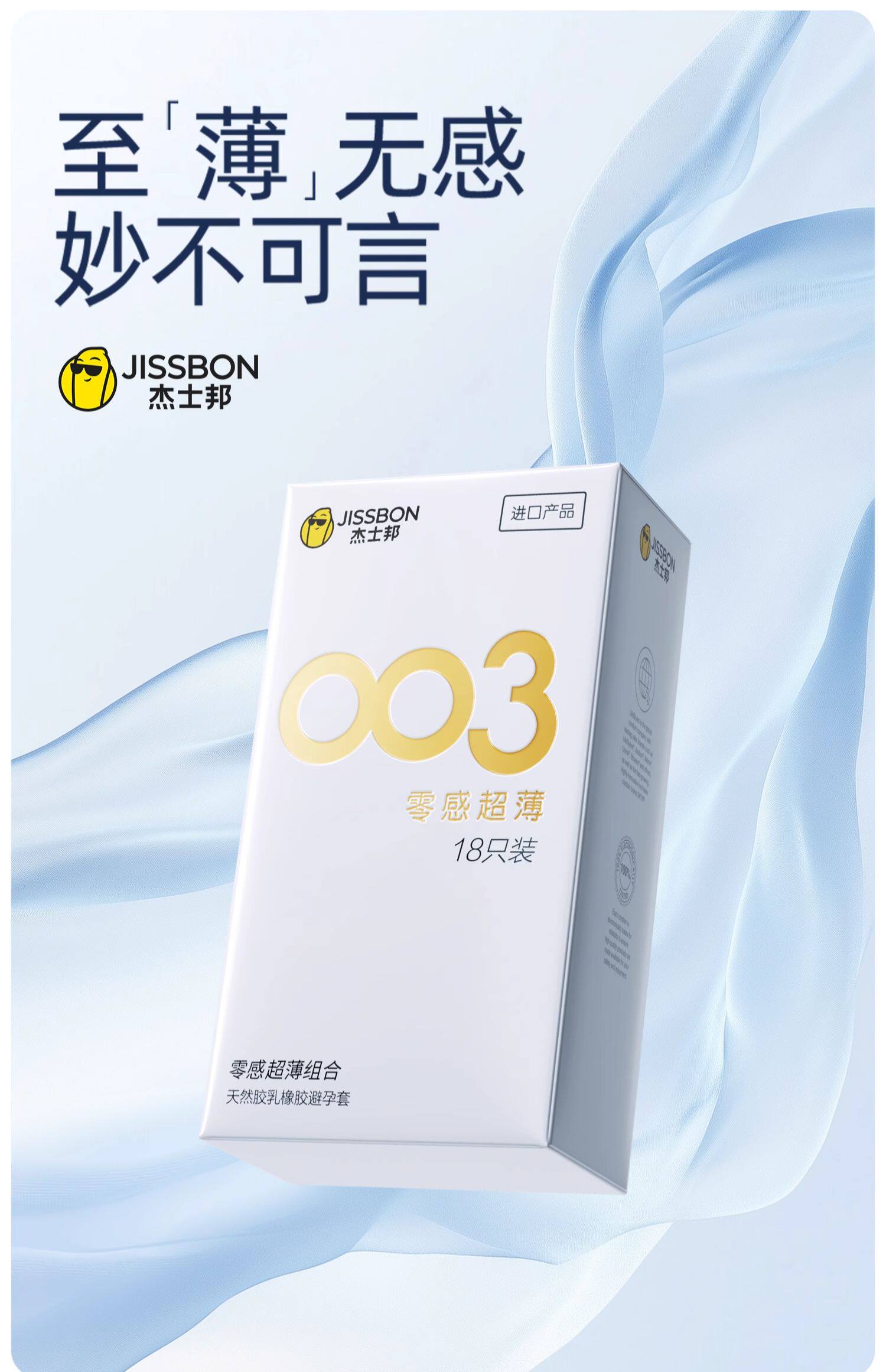 Jissbon 杰士邦 003 零感超薄避孕套组合 18只 天猫优惠券折后￥12.9包邮（￥300.9-288）