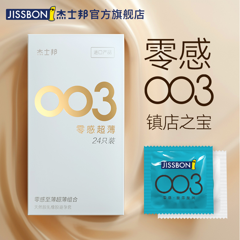 Jissbon 杰士邦 003 零感超薄避孕套 24只 天猫优惠券折后￥39.9包邮（￥79.9-40）
