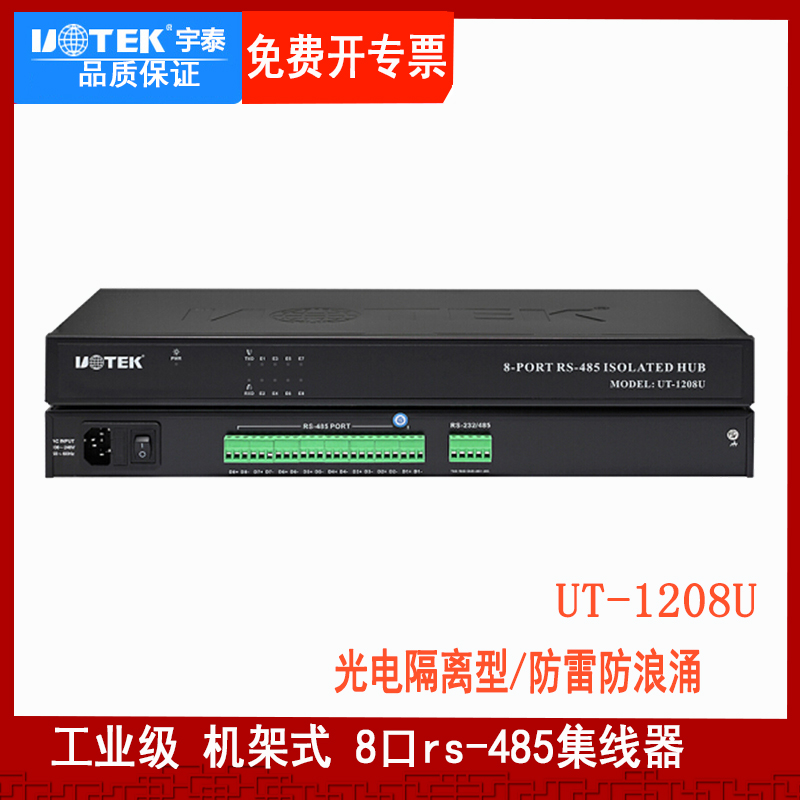 Yutai 8-port 485 hub 1-way 232 485 to 8-way 485 splitter rs485 HUB ut-1208U