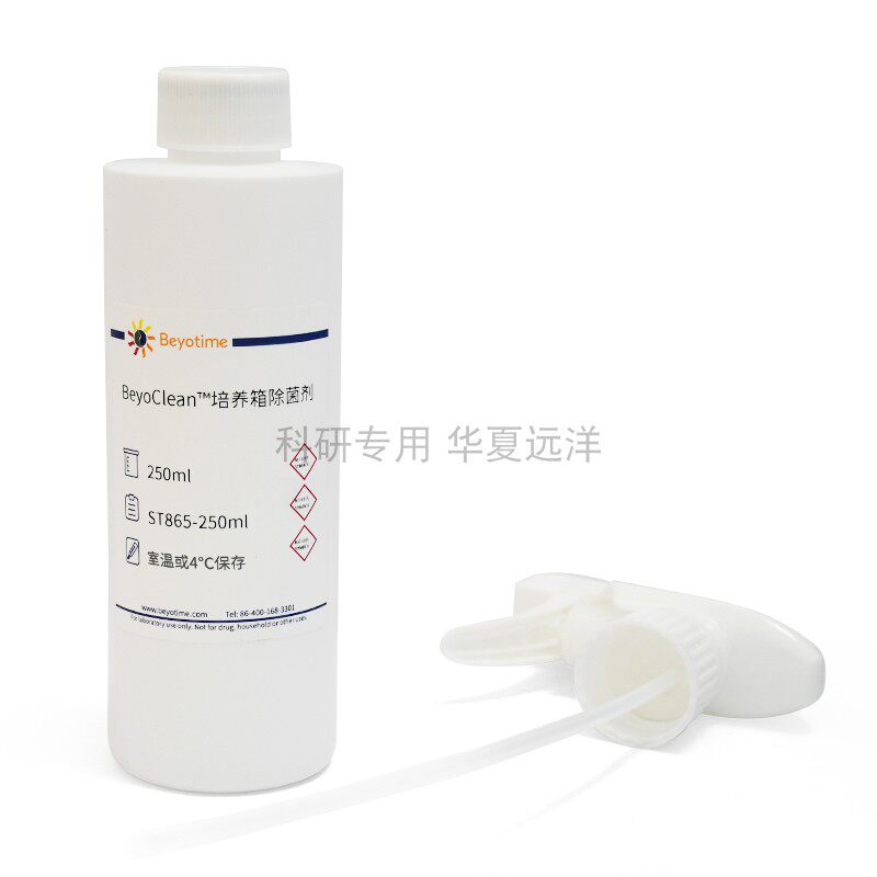 ST865-250ml BeyoClean?培养箱除菌剂抑菌剂杀菌剂防腐剂 碧云天