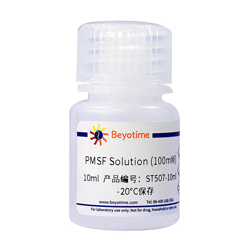 ST507-10ml PMSF Solution (100mM) 碧云天