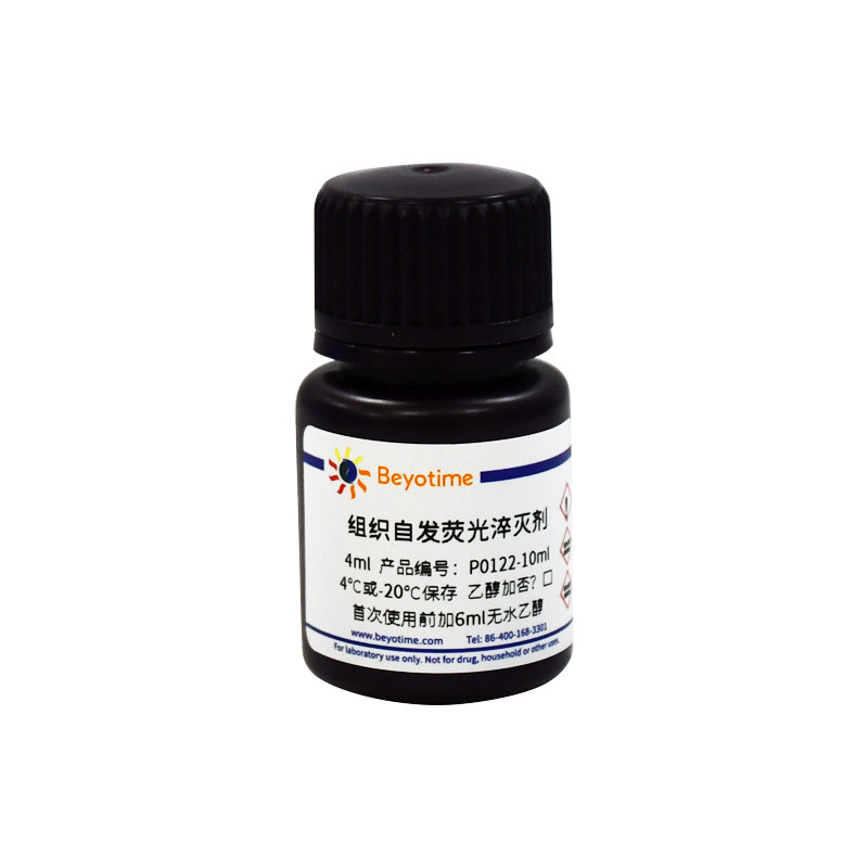 P0122 组织自发荧光淬灭剂 自发荧光淬灭试剂盒