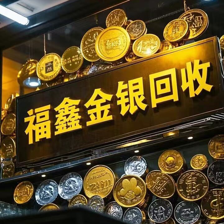 福鑫贵金属回收的LOGO