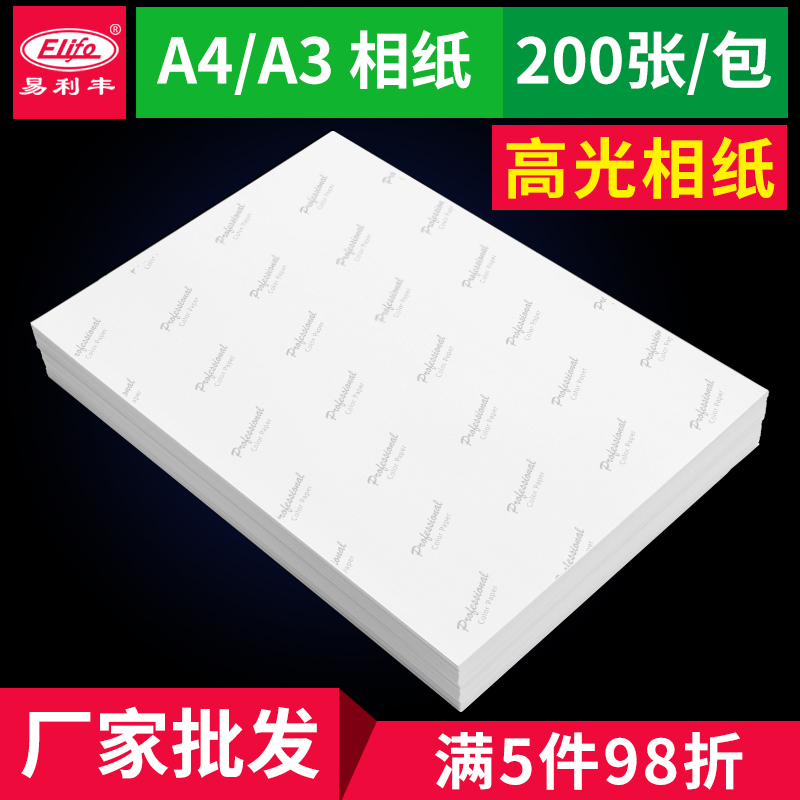 Photo paper A4 high light photo paper A3 waterproof 230G photo paper Color inkjet printing image paper 200 pieces wholesale