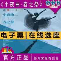 Special offer for Shanghai Dance and Ballet Serenade - The Rite of Spring Grand Theater Tickets 07 31