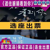 Special offer Shanghai Dance Theater Cover My Eyes to See You