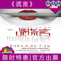 12% off seat selection drama  Lie  tickets Shanghai D6 Space 06 21-07 19