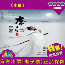 95 discount Electorum Shanghai Opera and Dance Theatre Hong Giant Giant Dance Drama Li Bai 2024 7 31-8 1