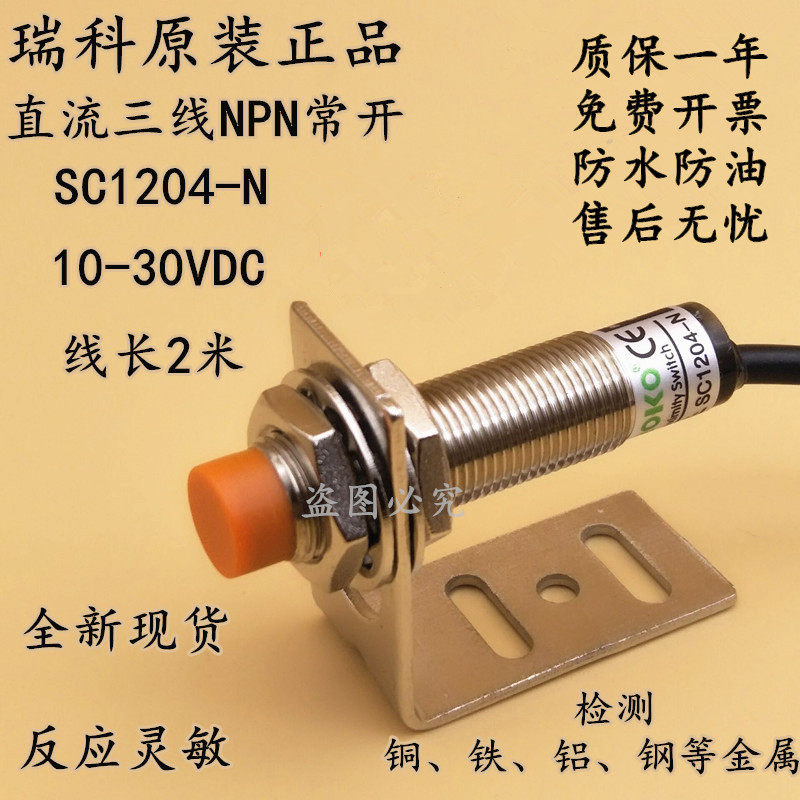 Original Ruike M12 proximity switch SC1204-N P DC three-wire NPN normally open 24V inductive sensor