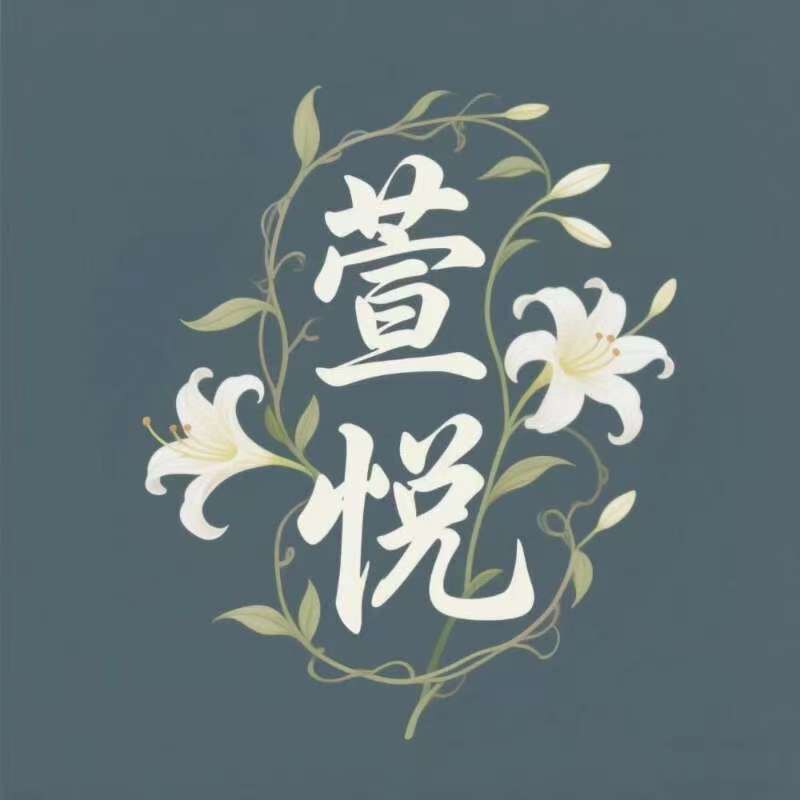 萱悦园艺店