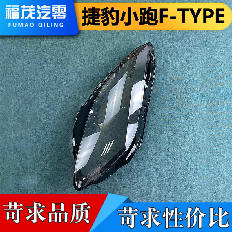 Suitable for Jaguar Small Sports Car Headlight Cover 13-20 Models F-Type Headlight Transparent Cover Headlight Mask