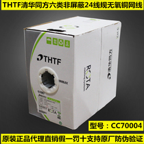Tsinghua Tongfang Category 6 network cable 8-core Gigabit unshielded twisted pair CC70004 engineering network cable oxygen-free pure copper