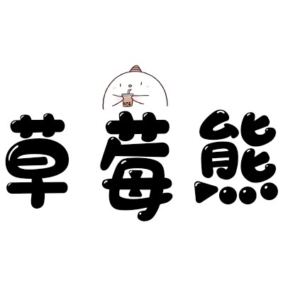 草莓熊布艺