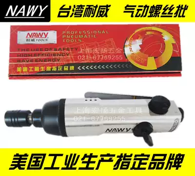 NAWY Taiwan Nwei pneumatic screwdriver screwdriver pneumatic pneumatic screwdriver air lock 5h pneumatic screwdriver