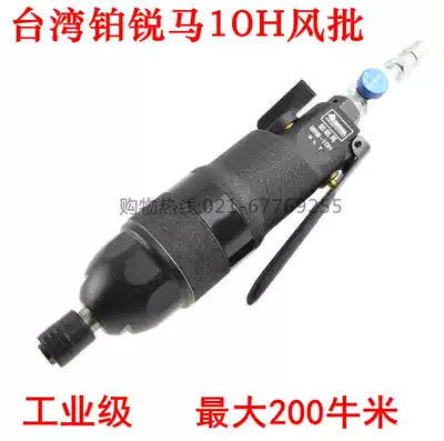 Taiwan Platinum Rima 10H pneumatic pneumatic screwdriver industrial grade pneumatic screwdriver large torque screwdriver air lock