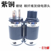 High-end customized hifi carbon fiber power plug platinum-plated rhodium-plated carbon brazing multi-dimensional American standard power cord connector