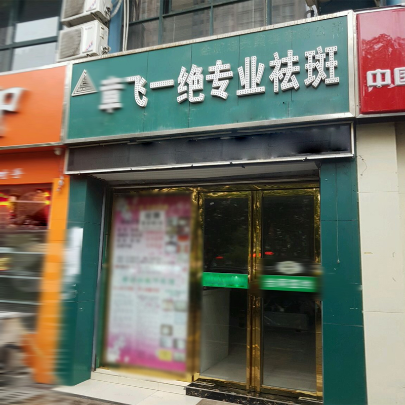 章妃一绝美专柜 22年老店
