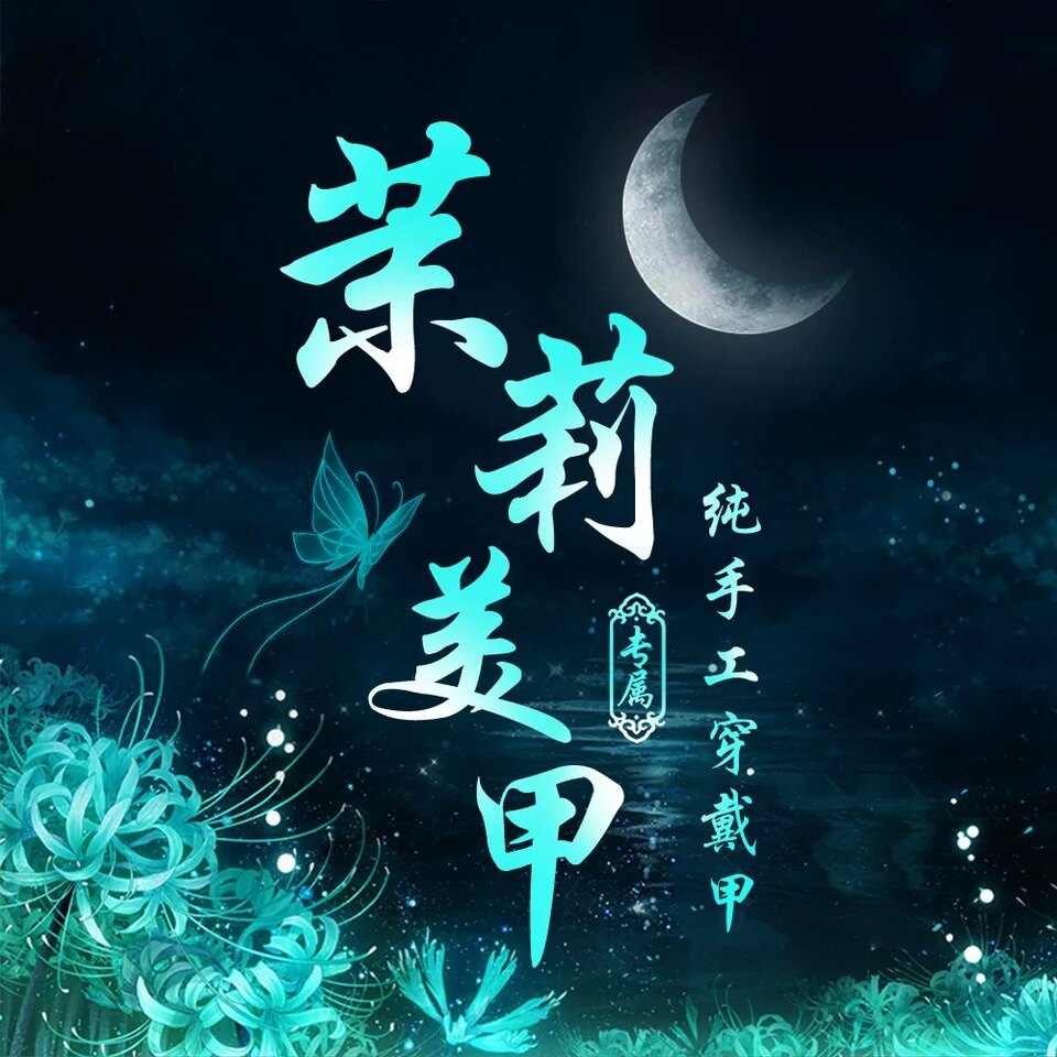 茉莉纯手工穿戴甲的LOGO