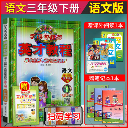 2019春3年级下册语文小学英才教程 三年级下