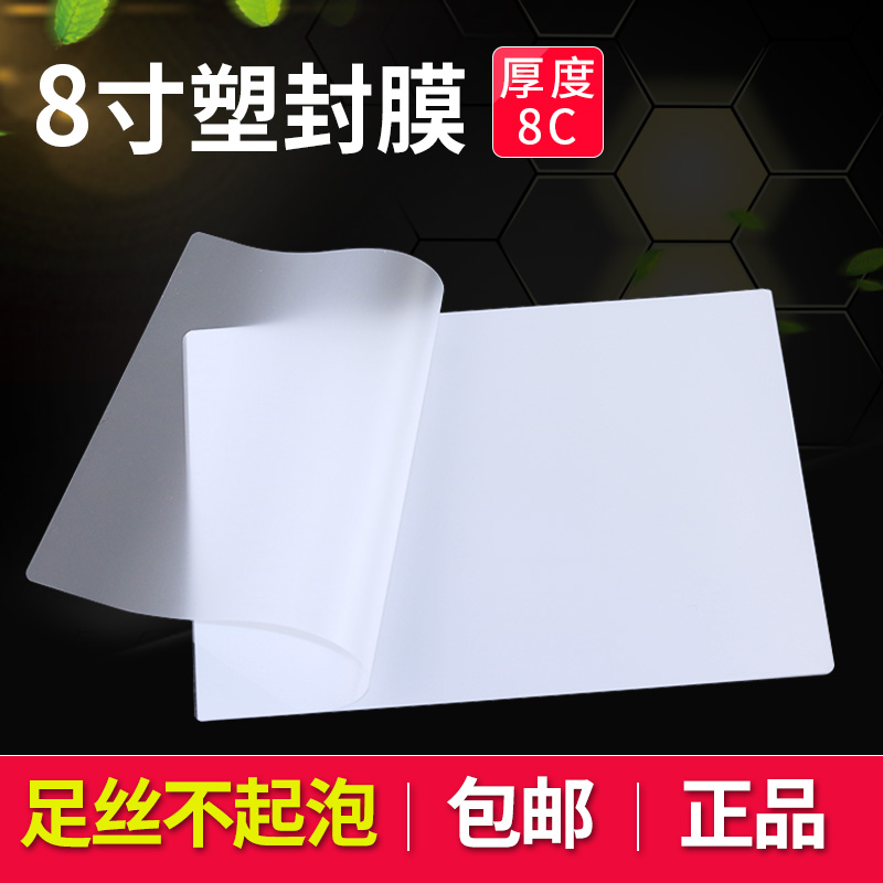  Photo film 8-inch 8c thick plastic packaging film seal film protective film plastic packaging film car proof film 100 sheets